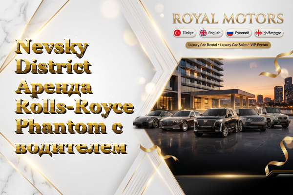 Nevsky District Аренда Rolls-Royce Phantom с водителем