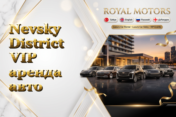 Nevsky District VIP аренда авто