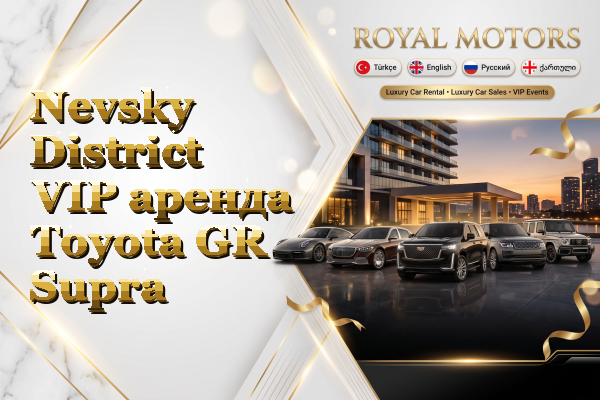 Nevsky District VIP аренда Toyota GR Supra