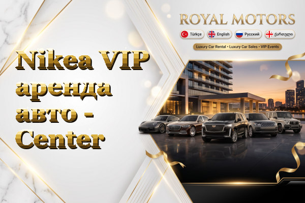 Nikea VIP аренда авто - Center