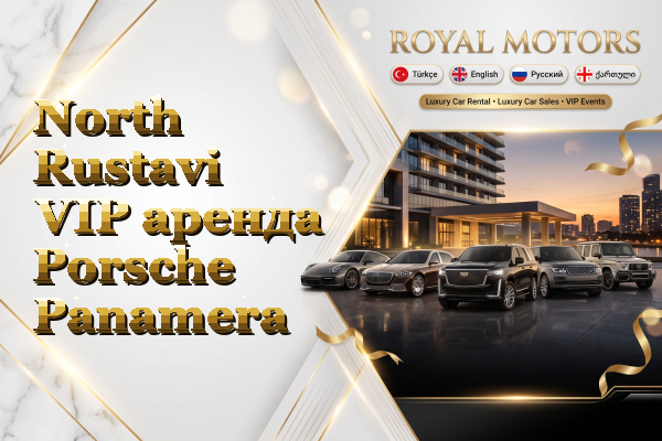 North Rustavi VIP аренда Porsche Panamera