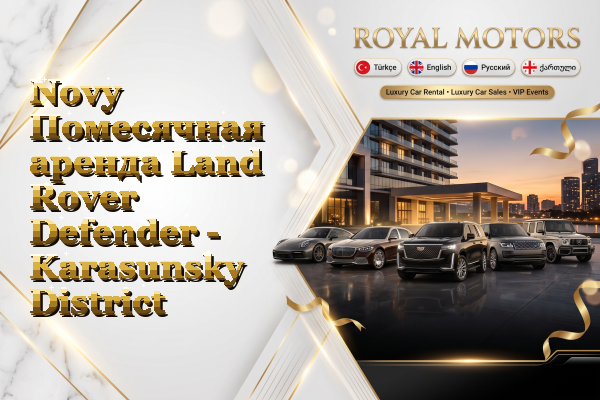 Novy Помесячная аренда Land Rover Defender - Karasunsky District