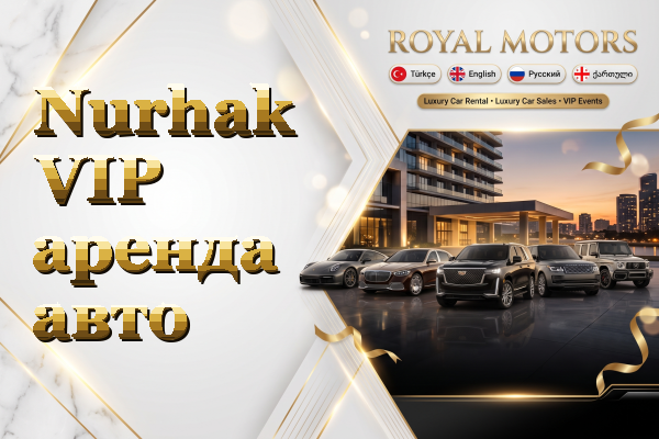 Nurhak VIP аренда авто
