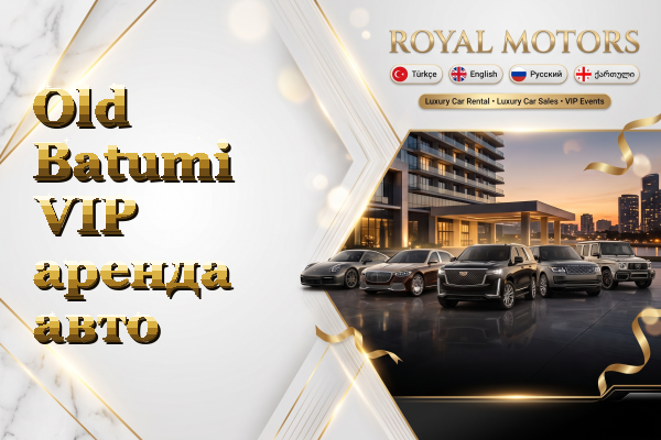 Old Batumi VIP аренда авто