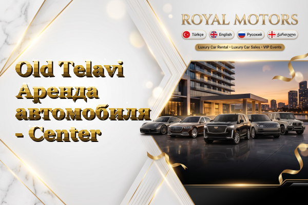 Old Telavi Аренда автомобиля - Center