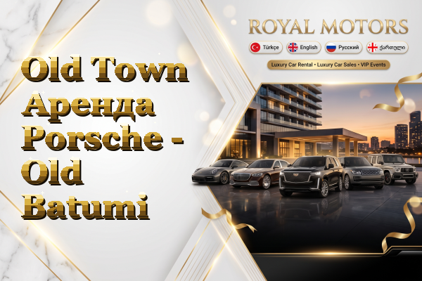 Old Town Аренда Porsche - Old Batumi