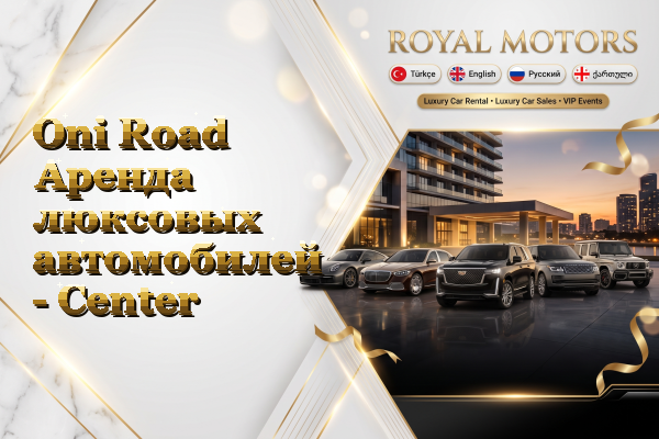 Oni Road Аренда люксовых автомобилей - Center