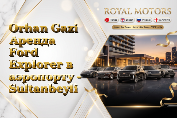 Orhan Gazi Аренда Ford Explorer в аэропорту - Sultanbeyli