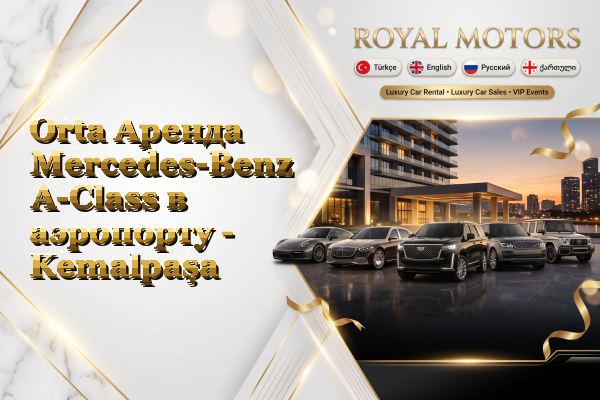 Orta Аренда Mercedes-Benz A-Class в аэропорту - Kemalpaşa