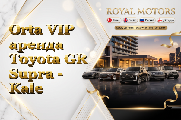 Orta VIP аренда Toyota GR Supra - Kale
