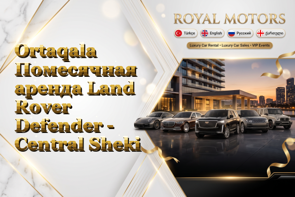 Ortaqala Помесячная аренда Land Rover Defender - Central Sheki