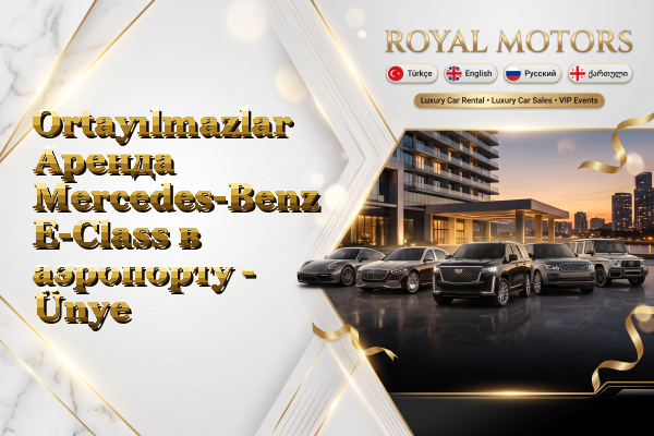 Ortayılmazlar Аренда Mercedes-Benz E-Class в аэропорту - Ünye