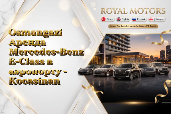 Osmangazi Аренда Mercedes-Benz E-Class в аэропорту - Kocasinan