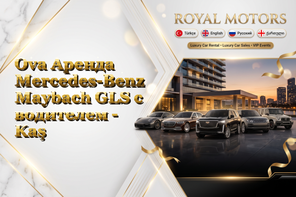 Ova Аренда Mercedes-Benz Maybach GLS с водителем - Kaş