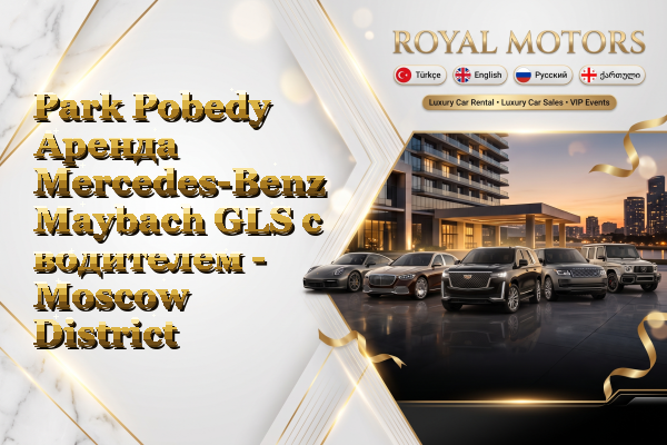 Park Pobedy Аренда Mercedes-Benz Maybach GLS с водителем - Moscow District