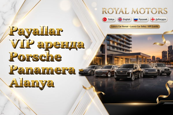 Payallar VIP аренда Porsche Panamera - Alanya