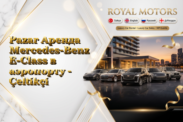 Pazar Аренда Mercedes-Benz E-Class в аэропорту - Çeltikçi