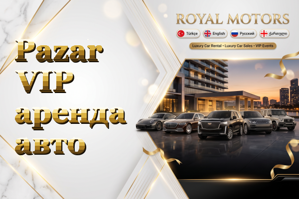 Pazar VIP аренда авто