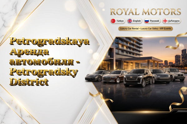 Petrogradskaya Аренда автомобиля - Petrogradsky District
