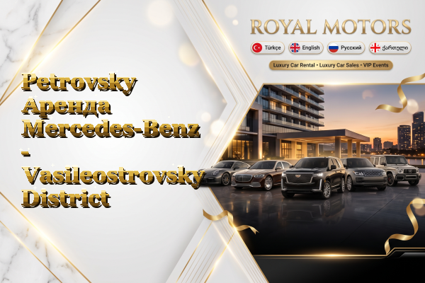 Petrovsky Аренда Mercedes-Benz - Vasileostrovsky District