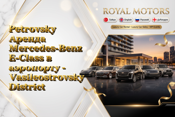 Petrovsky Аренда Mercedes-Benz E-Class в аэропорту - Vasileostrovsky District