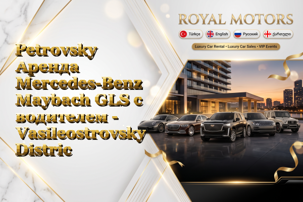 Petrovsky Аренда Mercedes-Benz Maybach GLS с водителем - Vasileostrovsky District