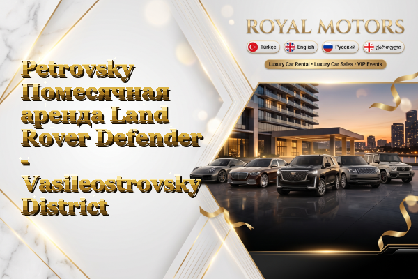 Petrovsky Помесячная аренда Land Rover Defender - Vasileostrovsky District
