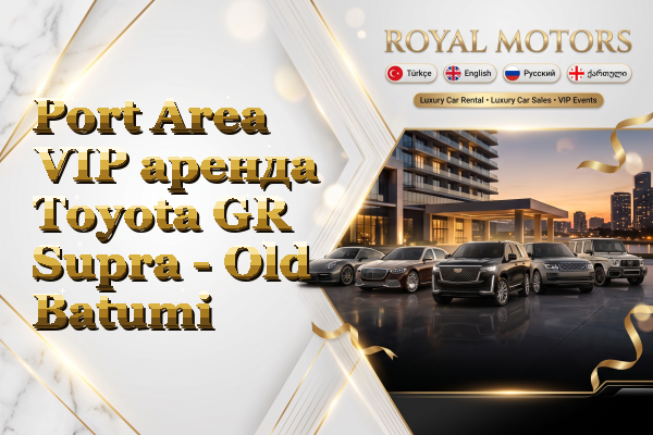 Port Area VIP аренда Toyota GR Supra - Old Batumi
