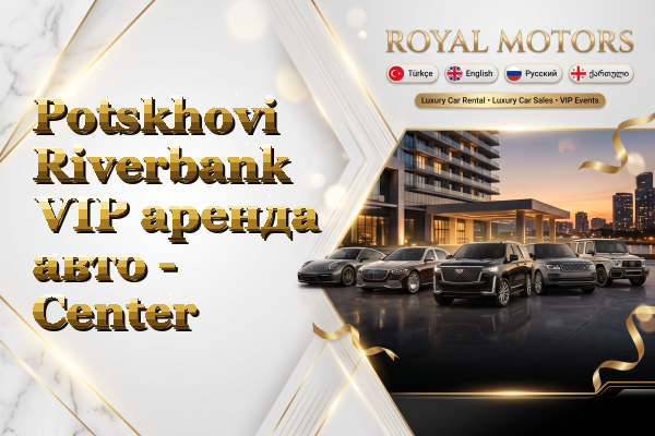 Potskhovi Riverbank VIP аренда авто - Center