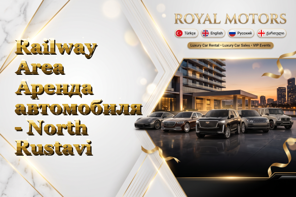 Railway Area Аренда автомобиля - North Rustavi