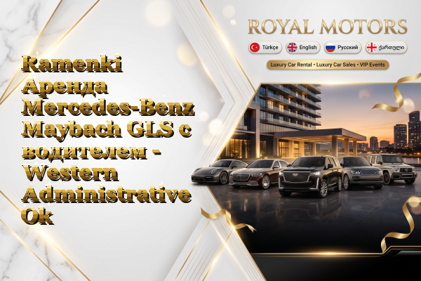 Ramenki Аренда Mercedes-Benz Maybach GLS с водителем - Western Administrative Okrug