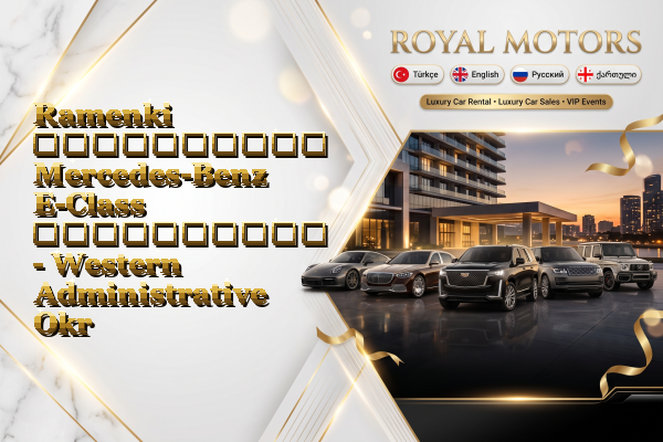 Ramenki აეროპორტის Mercedes-Benz E-Class გაქირავება - Western Administrative Okrug