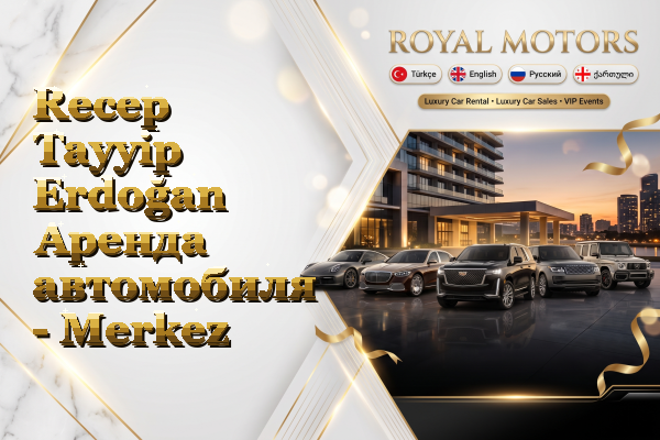 Recep Tayyip Erdoğan Аренда автомобиля - Merkez
