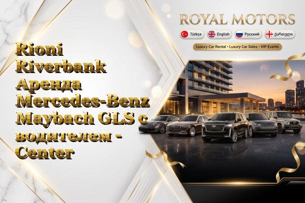 Rioni Riverbank Аренда Mercedes-Benz Maybach GLS с водителем - Center