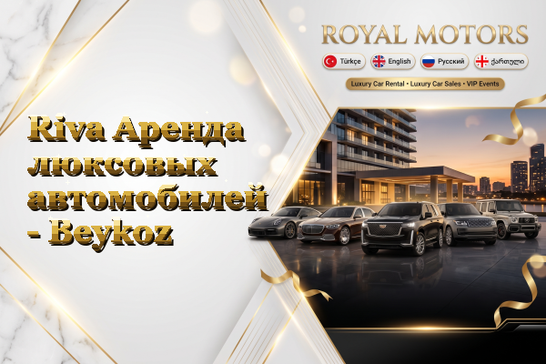 Riva Аренда люксовых автомобилей - Beykoz