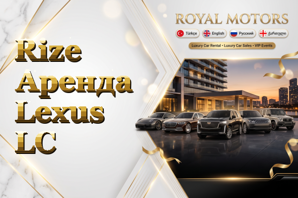 Rize Аренда Lexus LC