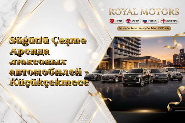 Söğütlü Çeşme Аренда люксовых автомобилей - Küçükçekmece