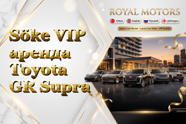 Söke VIP аренда Toyota GR Supra
