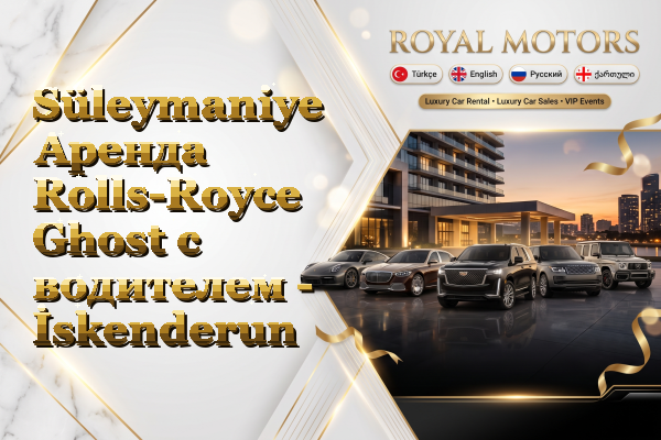 Süleymaniye Аренда Rolls-Royce Ghost с водителем - İskenderun