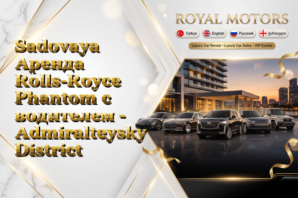 Sadovaya Аренда Rolls-Royce Phantom с водителем - Admiralteysky District