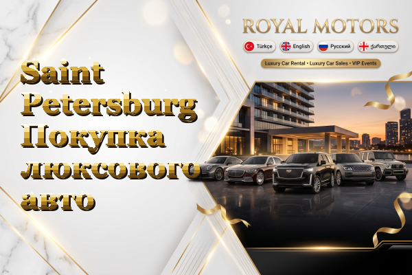 Saint Petersburg Покупка люксового авто