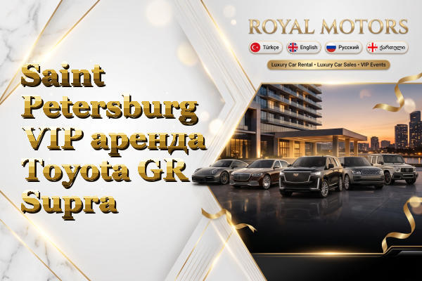 Saint Petersburg VIP аренда Toyota GR Supra