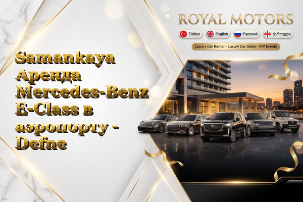 Samankaya Аренда Mercedes-Benz E-Class в аэропорту - Defne