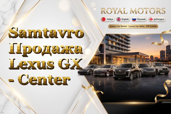 Samtavro Продажа Lexus GX - Center