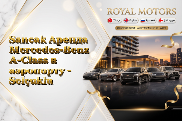 Sancak Аренда Mercedes-Benz A-Class в аэропорту - Selçuklu