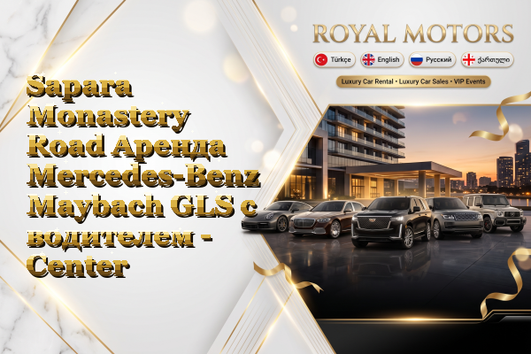 Sapara Monastery Road Аренда Mercedes-Benz Maybach GLS с водителем - Center