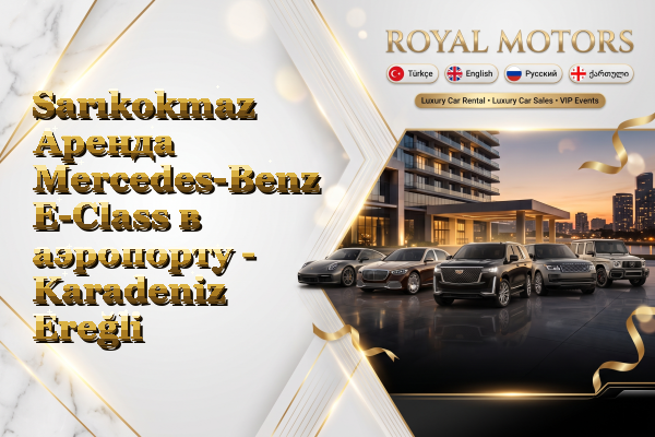 Sarıkokmaz Аренда Mercedes-Benz E-Class в аэропорту - Karadeniz Ereğli