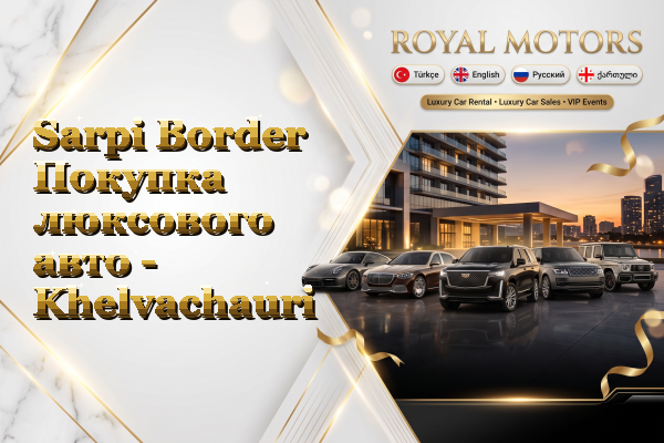 Sarpi Border Покупка люксового авто - Khelvachauri