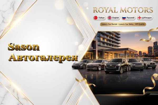 Sason Автогалерея