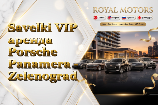 Savelki VIP аренда Porsche Panamera - Zelenograd